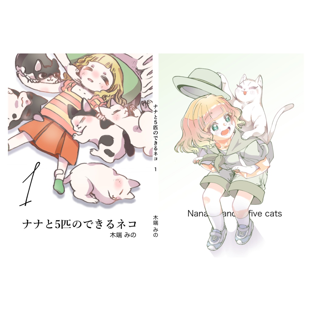 ナナと５匹のできるネコ　１