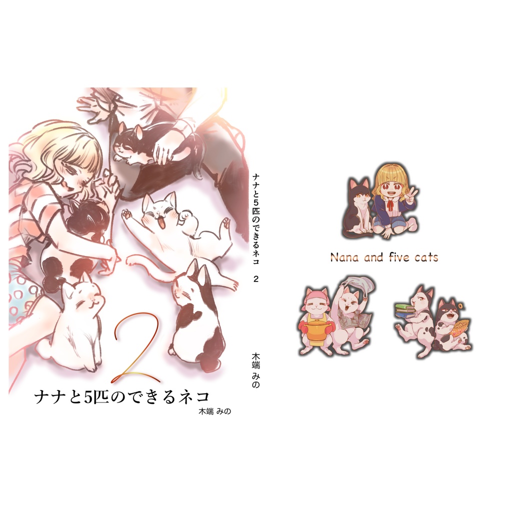 ナナと5匹のできるネコ 2(完)