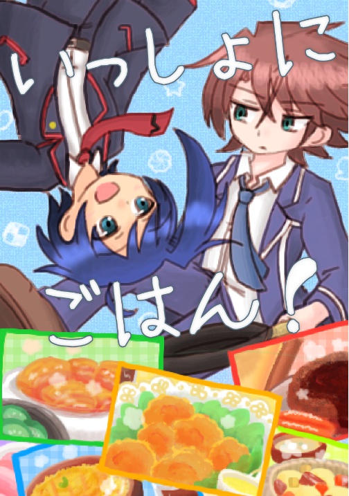 いっしょにごはん！