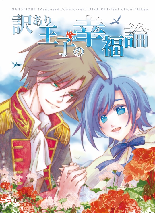 訳あり王子の幸福論