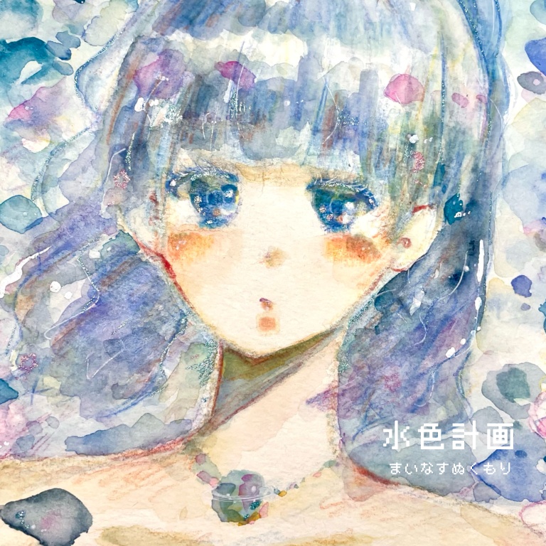 まいなすぬくもり/水色計画　自主制作CD