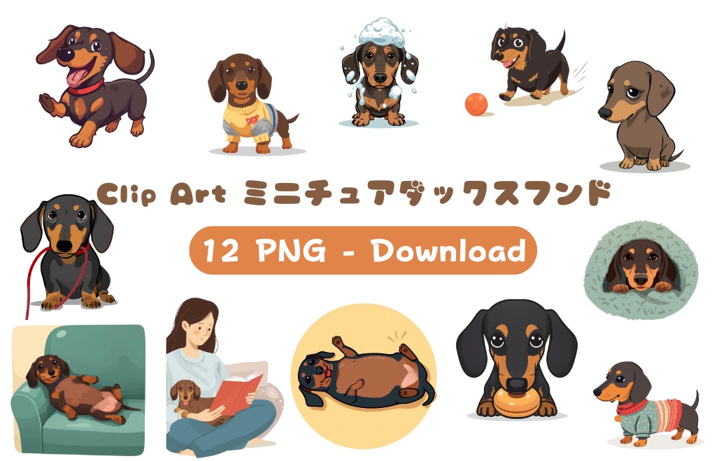 🐾 ミニチュアダックスフンドの日常シリーズ・フラットイラスト風クリップアート（全12種類・PNG形式・背景透過）🐾 