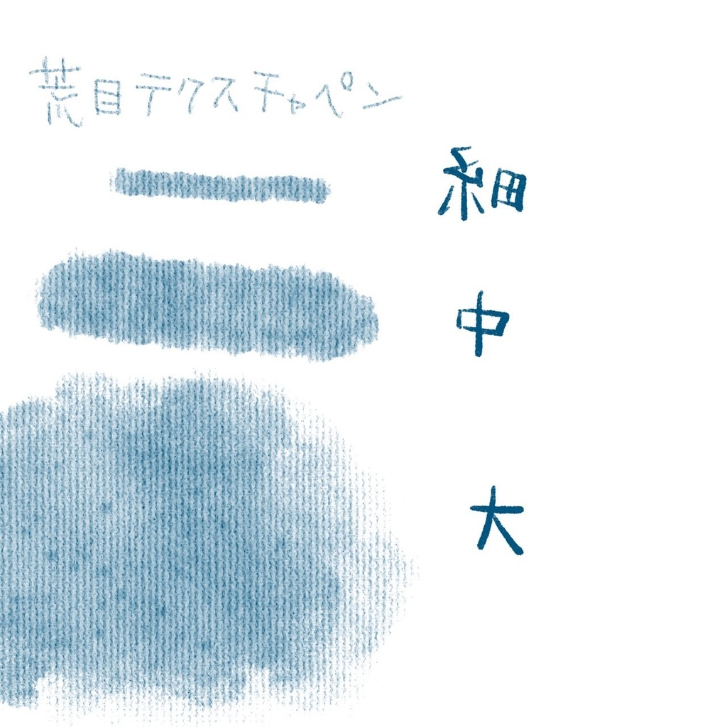 Procreate　荒めテクスチャ風ブラシ　粗目