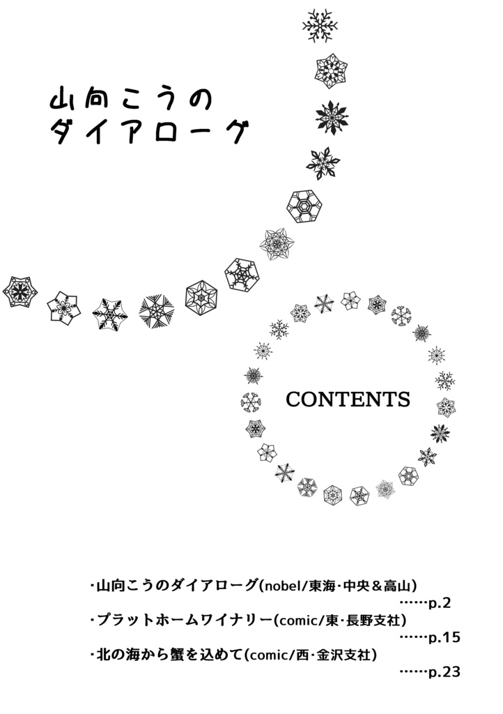 山向こうのダイアローグ