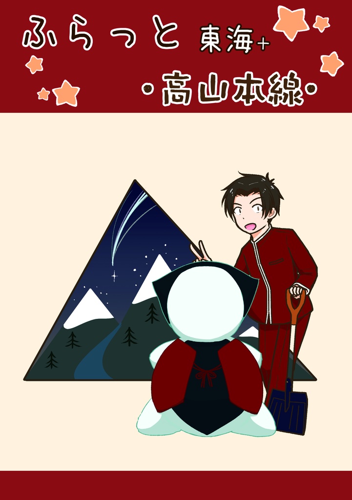 ふらっと東海＋　高山本線