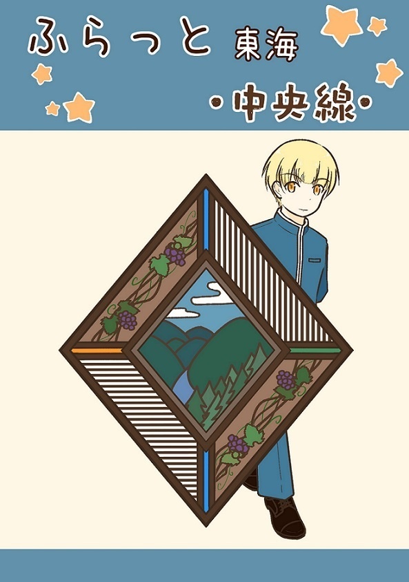 ふらっと東海 中央線