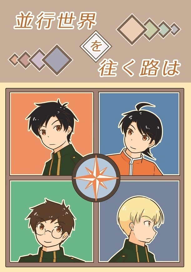 並行世界を往く路は