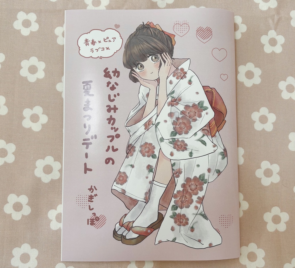 (匿名配送)幼なじみカップルの夏まつりデート