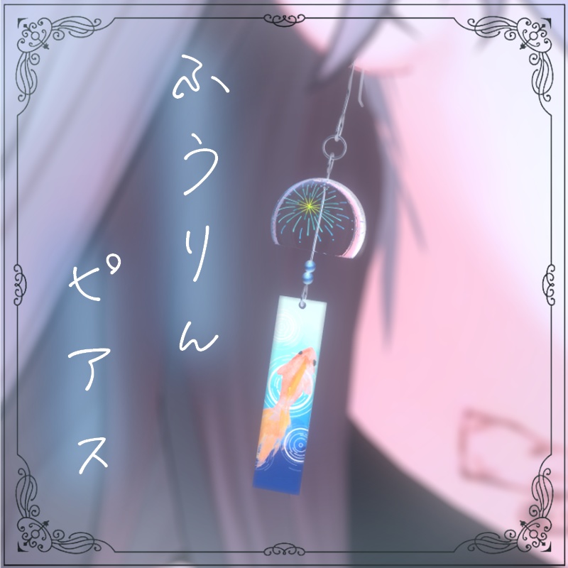 風鈴ピアス