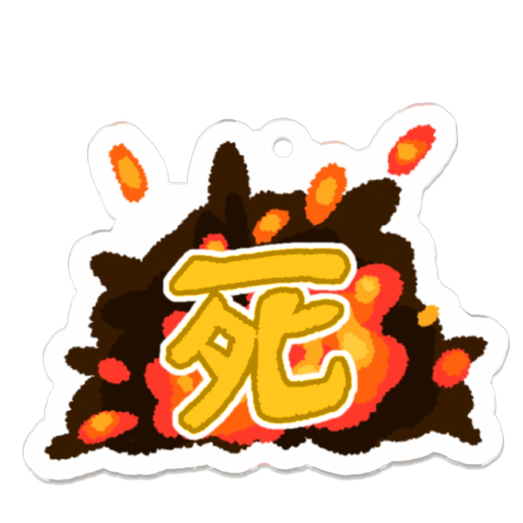 爆死