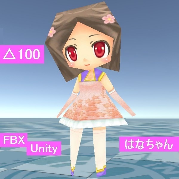 3Dモデル△100はなちゃん