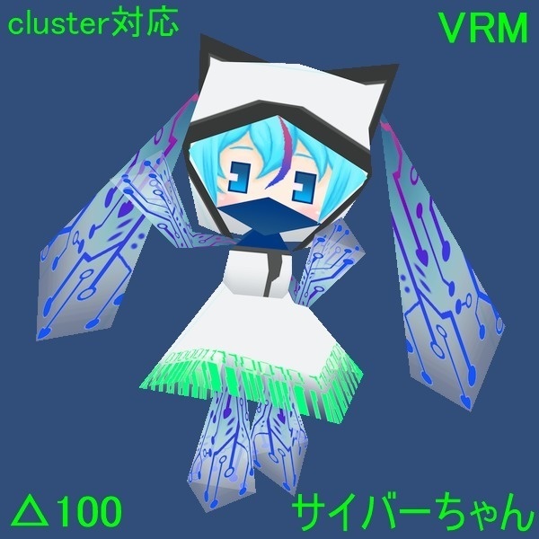 VRMモデル△100サイバーちゃん