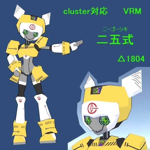VRMモデル二五式