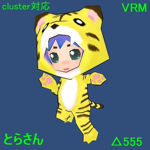 VRMモデル　とらさん