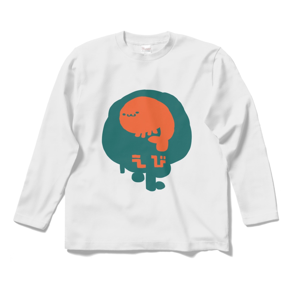 えびロングT