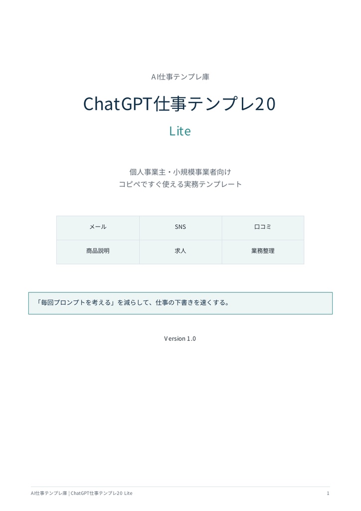     【コピペで使える】ChatGPT仕事テンプレ20 Lite｜メール・SNS・口コミ・求人・議事録