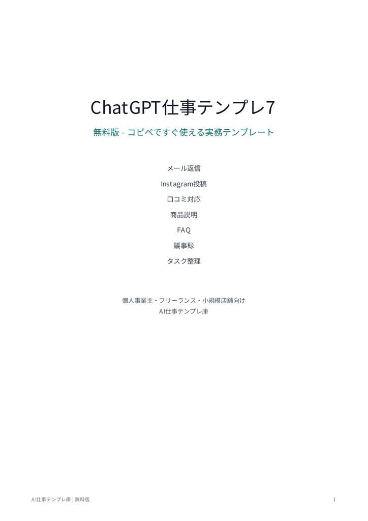 【無料】ChatGPT仕事テンプレ7｜メール・SNS・口コミ・商品説明・議事録