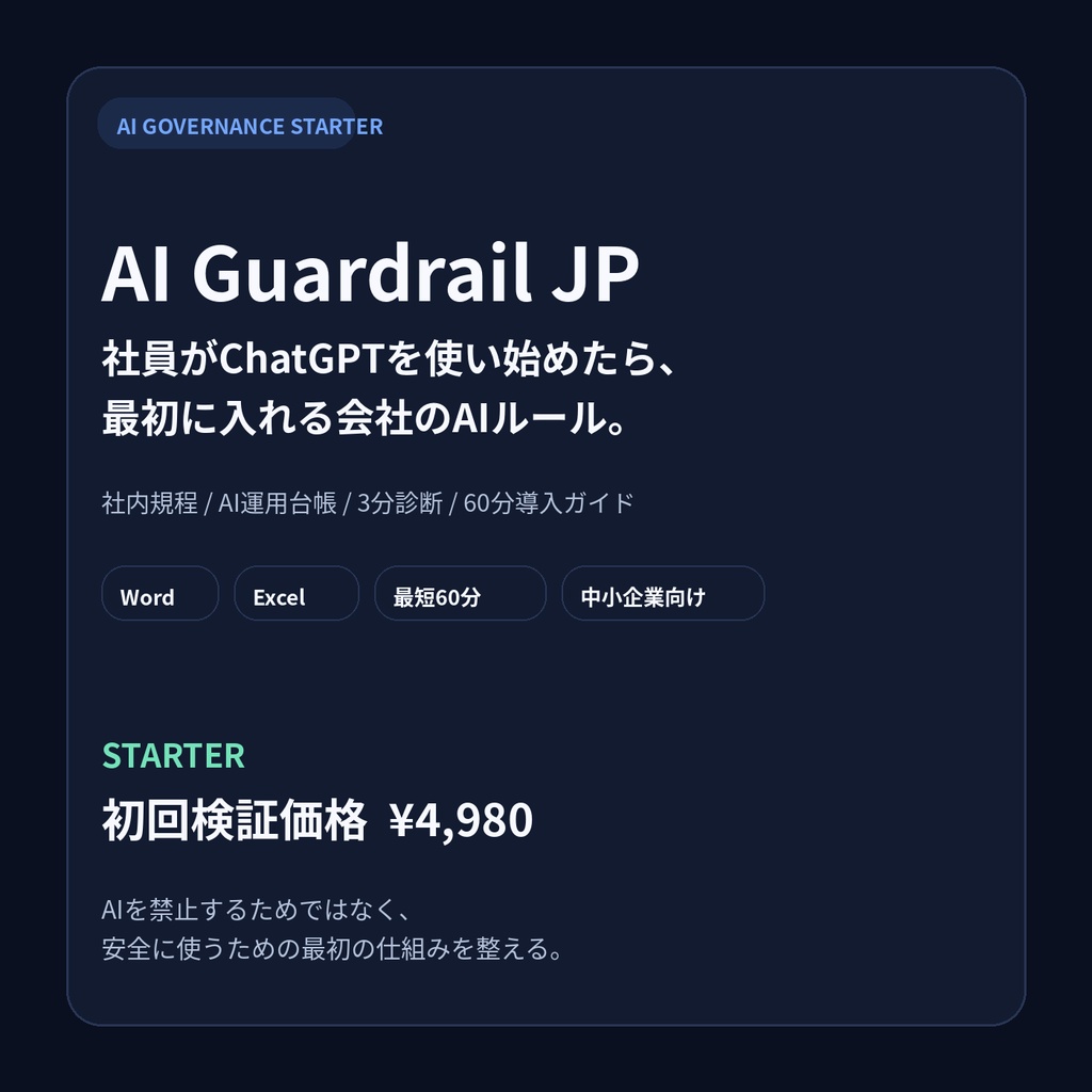 AI Guardrail JP Starter|生成AI社内ルール・AI利用台帳・3分リスク診断セット