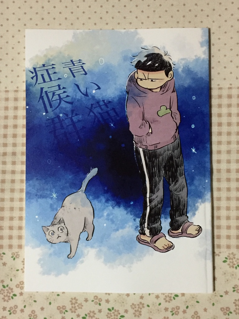 青い猫症候群
