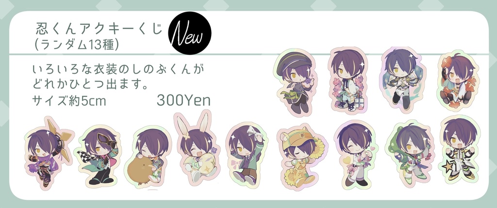 しのぶくんアクキーくじ