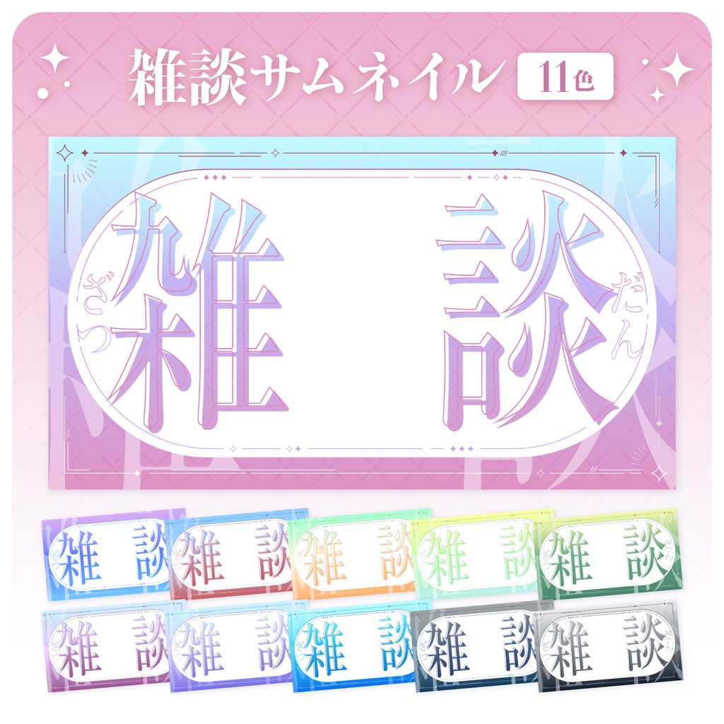 【フリー素材】雑談サムネイル