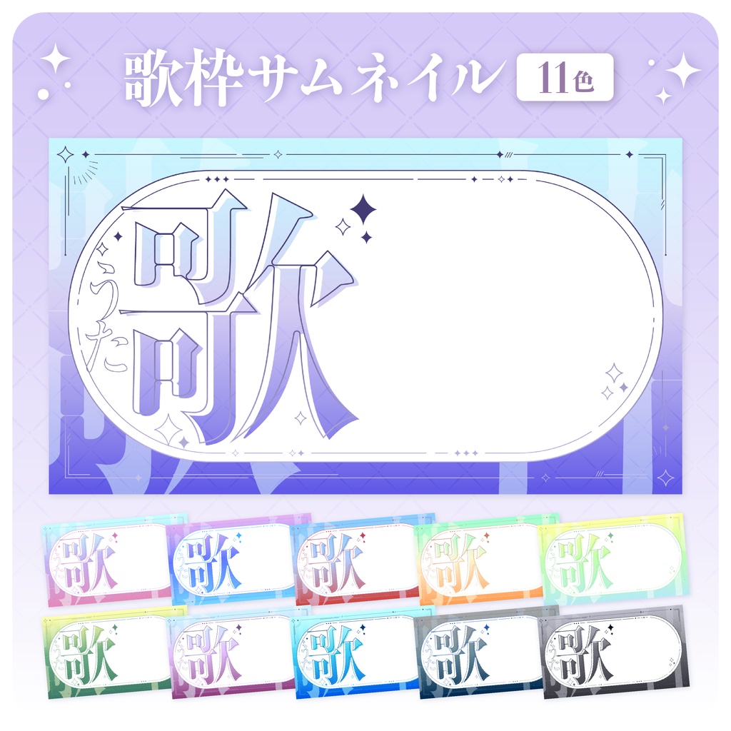 【フリー素材】歌枠サムネイル