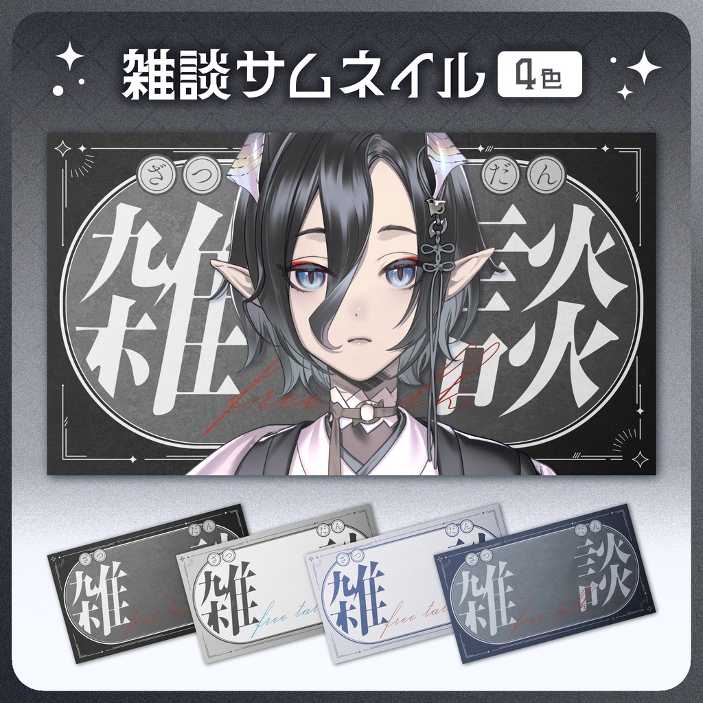 【フリー素材】雑談サムネイル