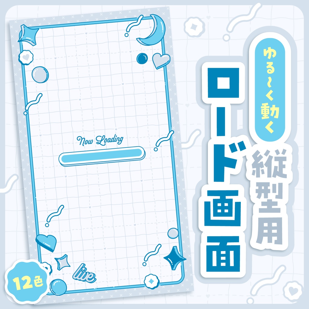 動くロード画面 / シンプルかわいい縦型用