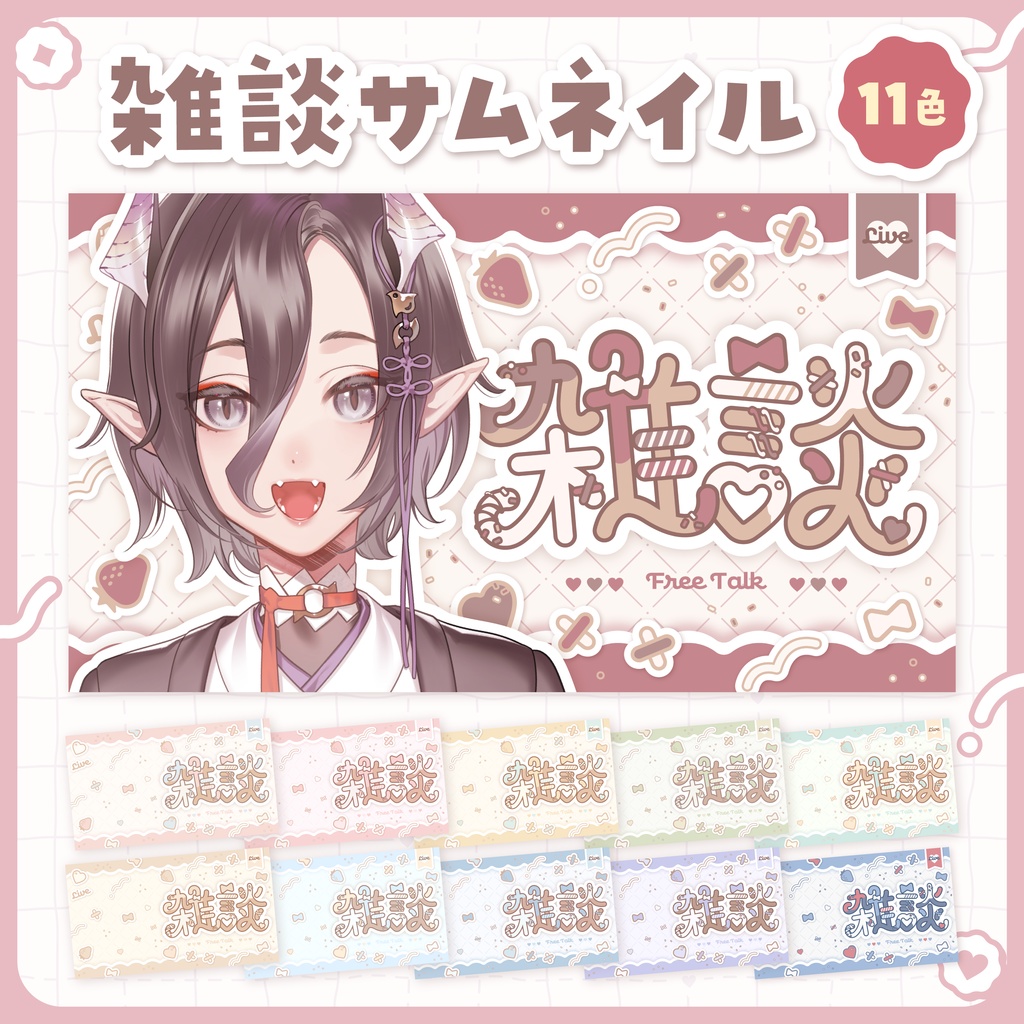 お菓子可愛い 雑談サムネ