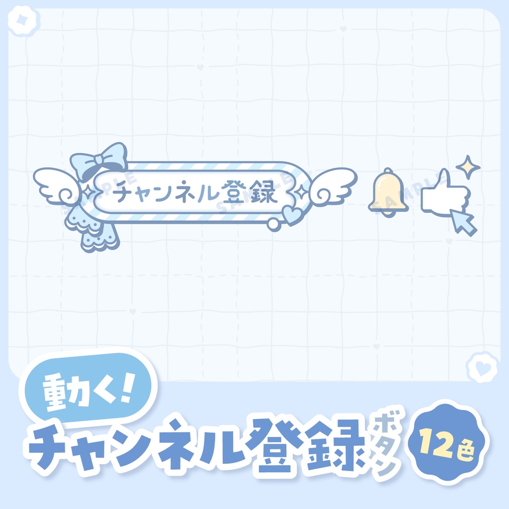 【 動く 】チャンネル登録ボタン(天使ver.)【全12色】