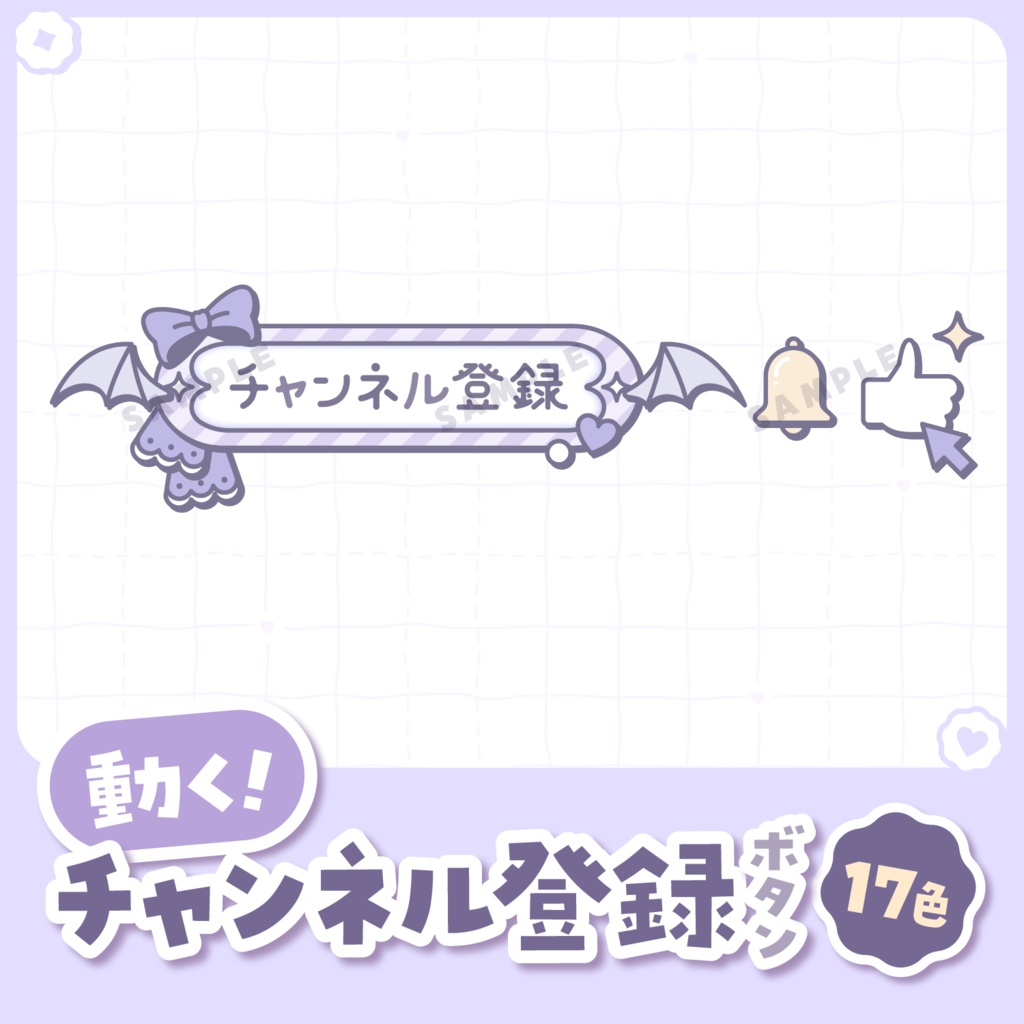 【 動く 】チャンネル登録ボタン(悪魔ver.)【全17色】