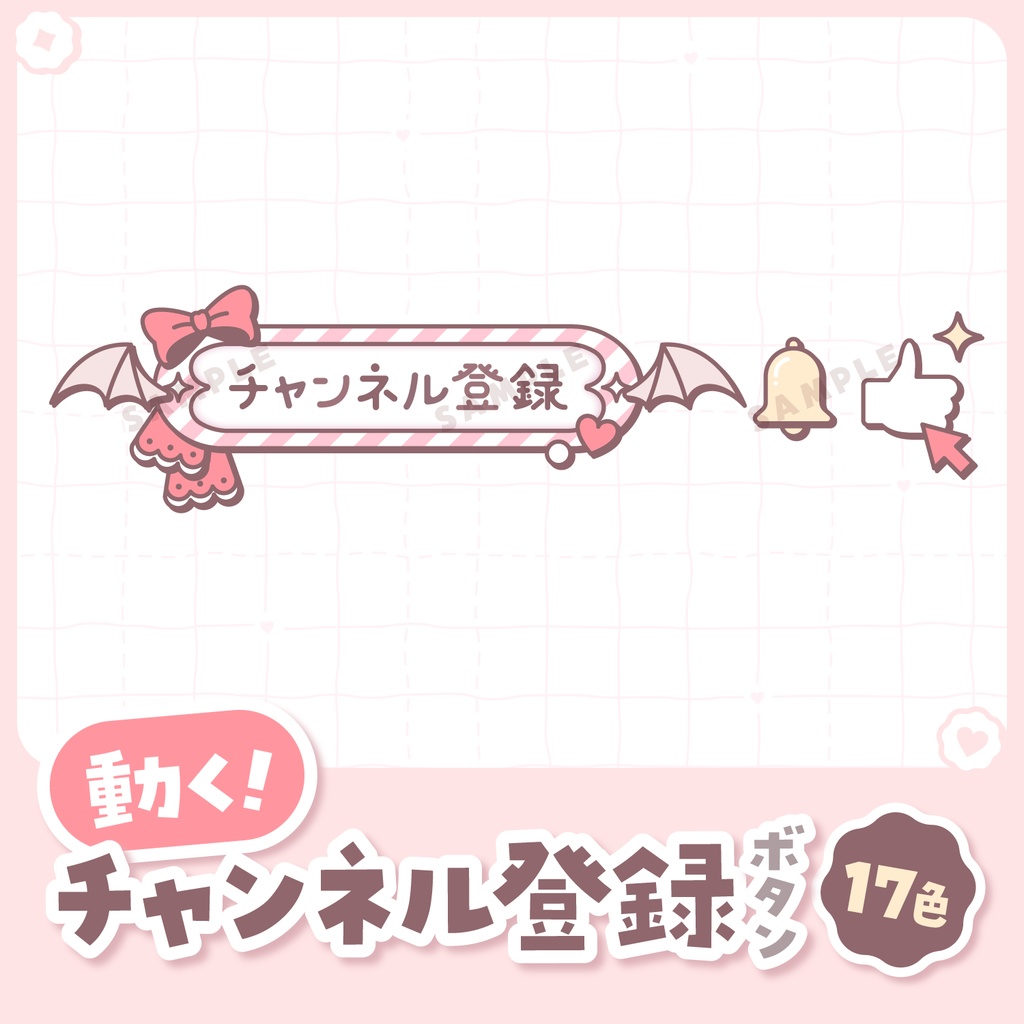 【 動く 】チャンネル登録ボタン(悪魔ver.)【全17色】