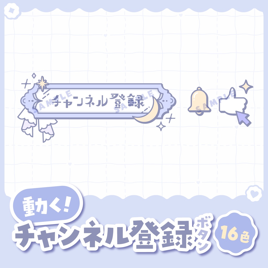 【 動く 】チャンネル登録ボタン(月と星ver.)【全16色】