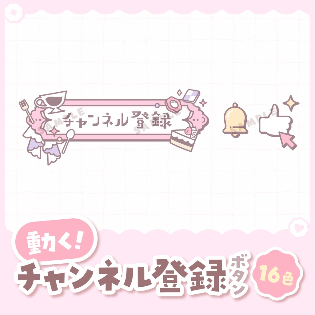 【 動く 】チャンネル登録ボタン(紅茶とスイーツver.)【全16色】