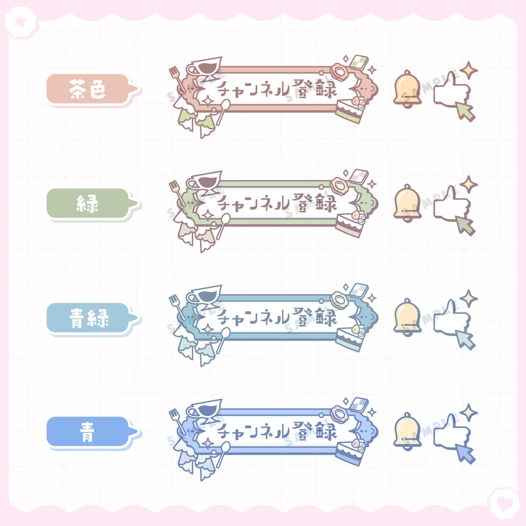 【 動く 】チャンネル登録ボタン(紅茶とスイーツver.)【全16色】