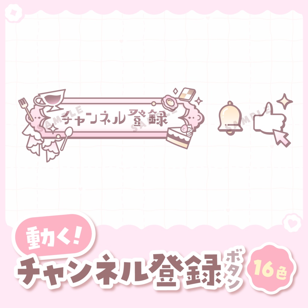 【 動く 】チャンネル登録ボタン(紅茶とスイーツver.)【全16色】