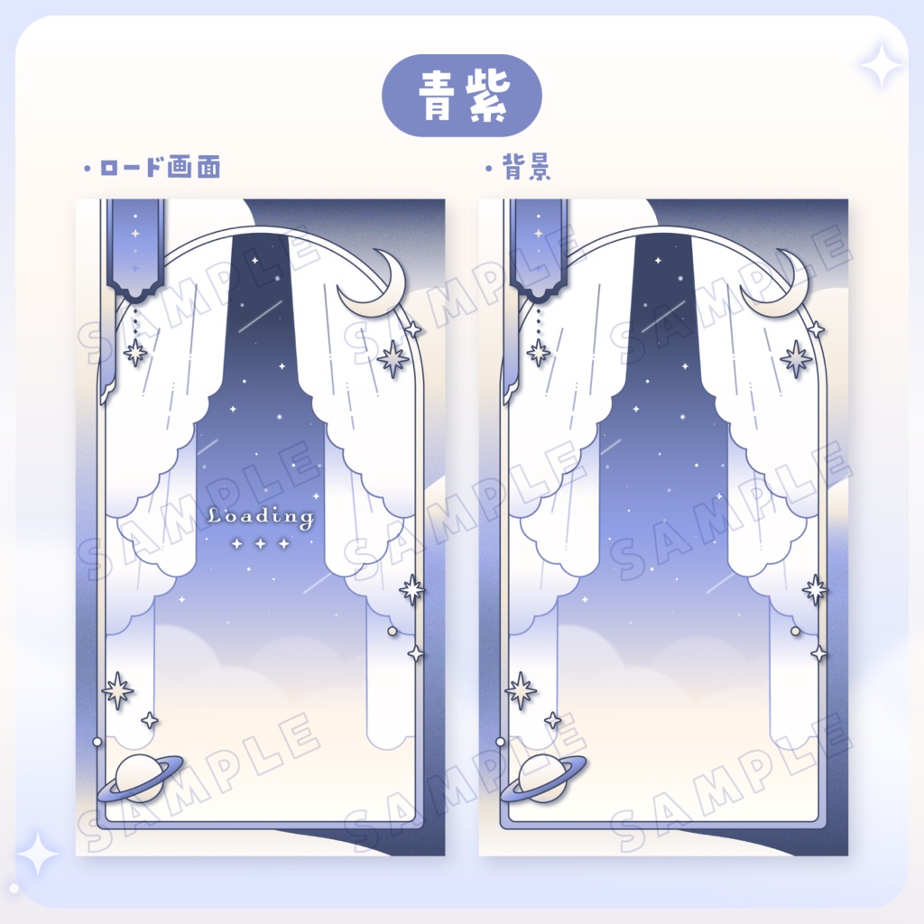 【 動く 】ロード画面・背景セット / 縦型用 夜空【12色】