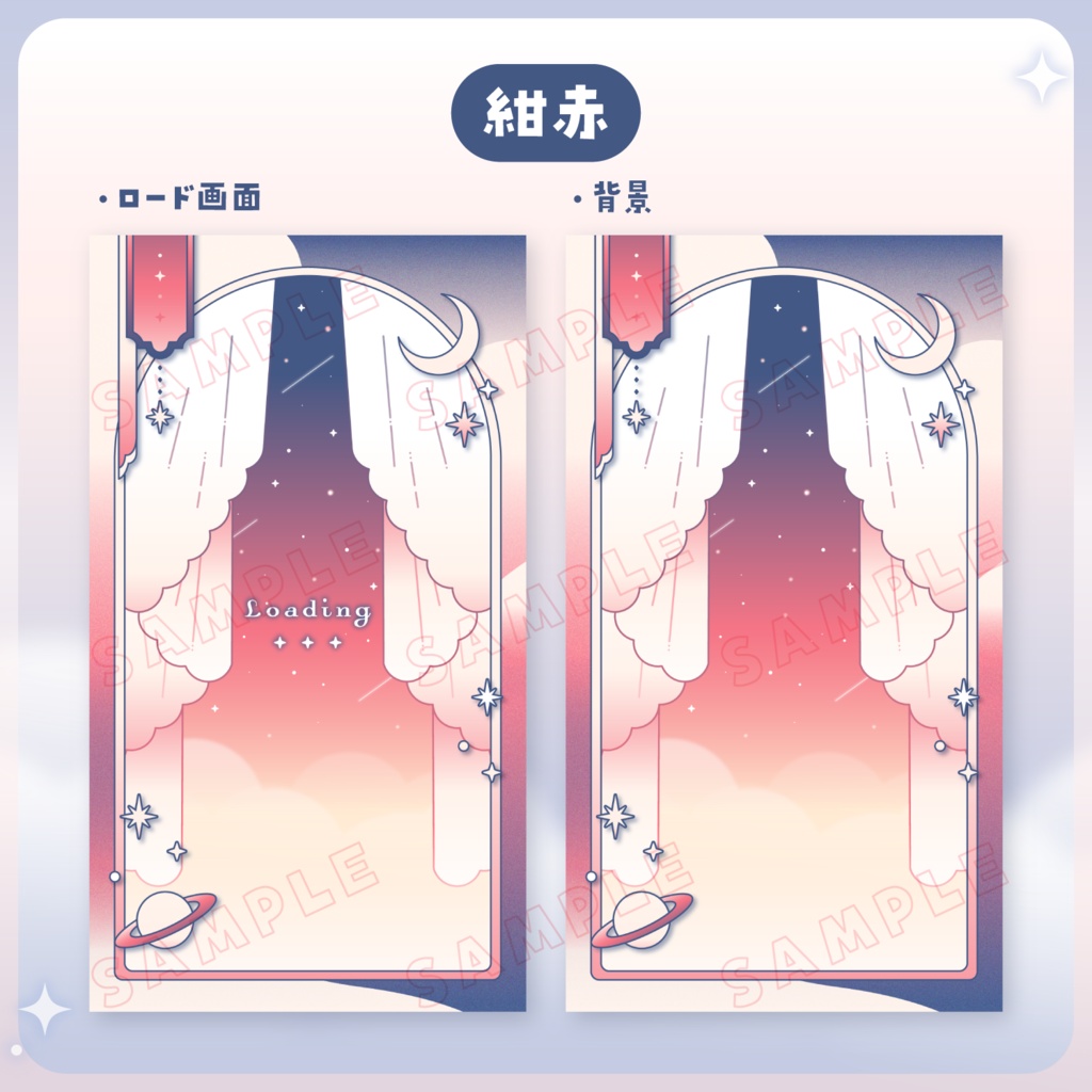 【 動く 】ロード画面・背景セット / 縦型用 夜空【12色】