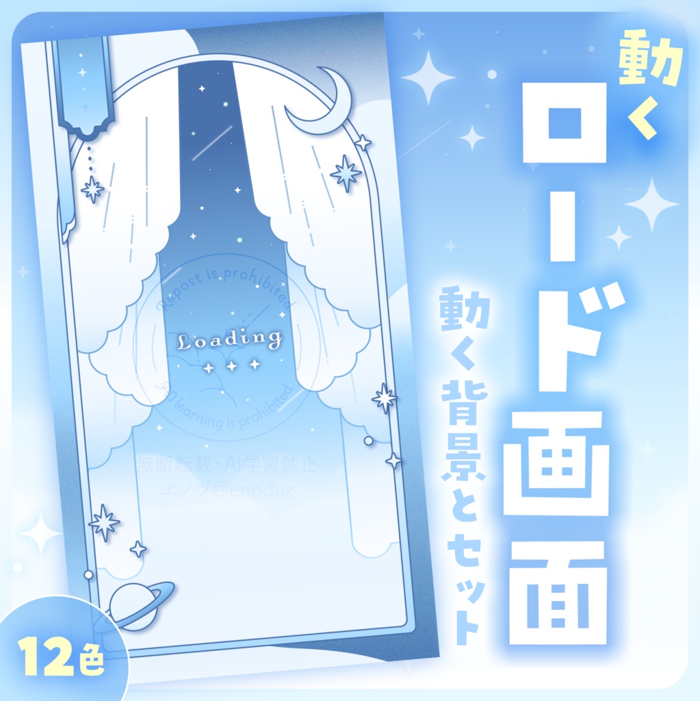【 動く 】ロード画面・背景セット / 縦型用 夜空【12色】