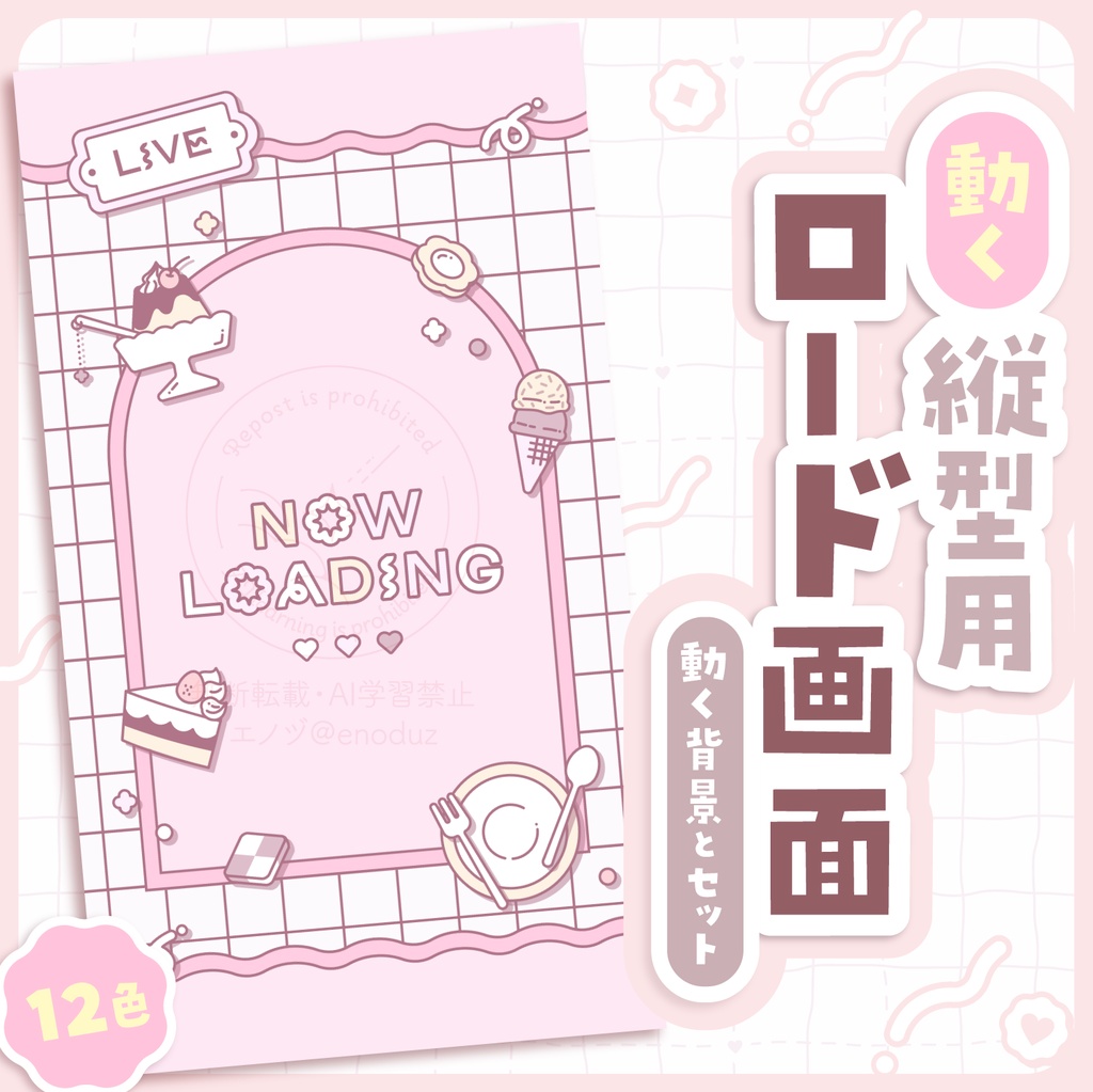【 動く 】ロード画面・背景セット / 縦型用 スイーツ【12色】