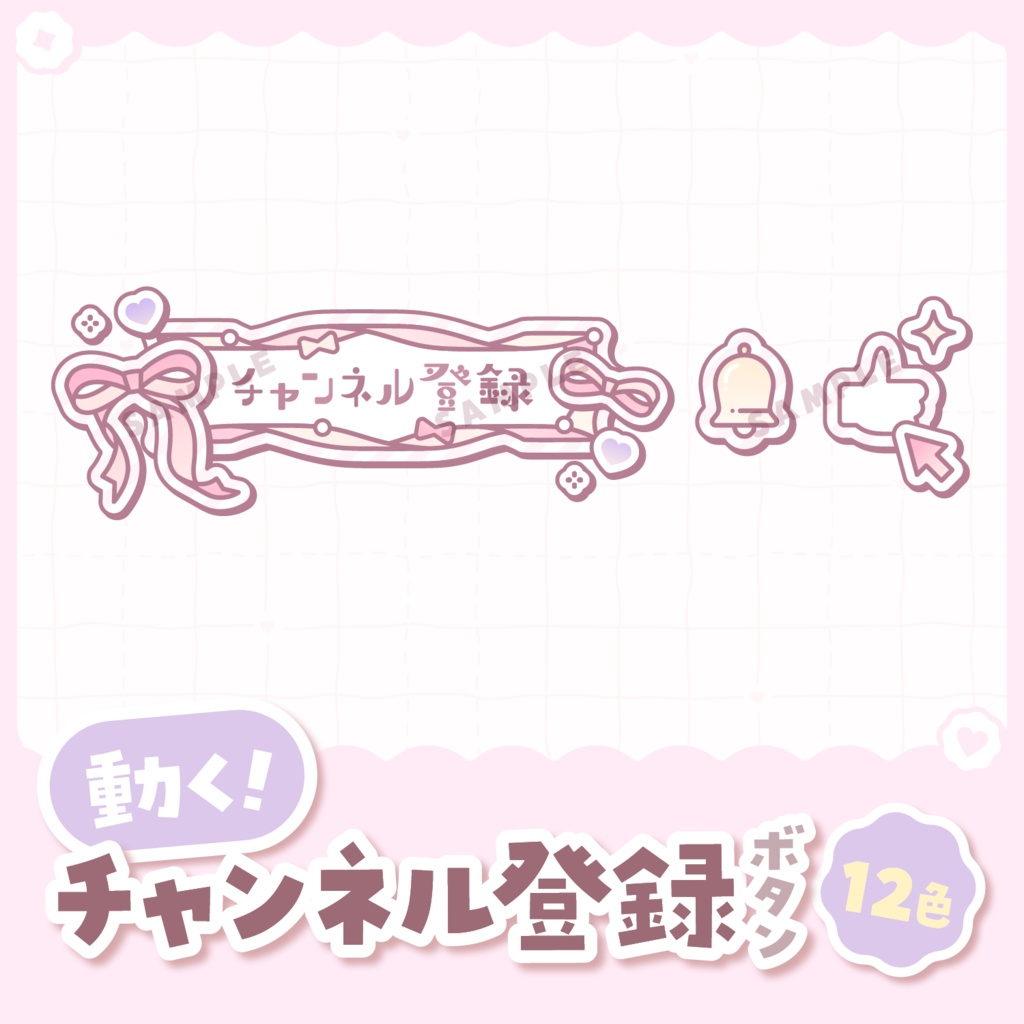 【 動く 】チャンネル登録ボタン(リボンver.)【全12色】