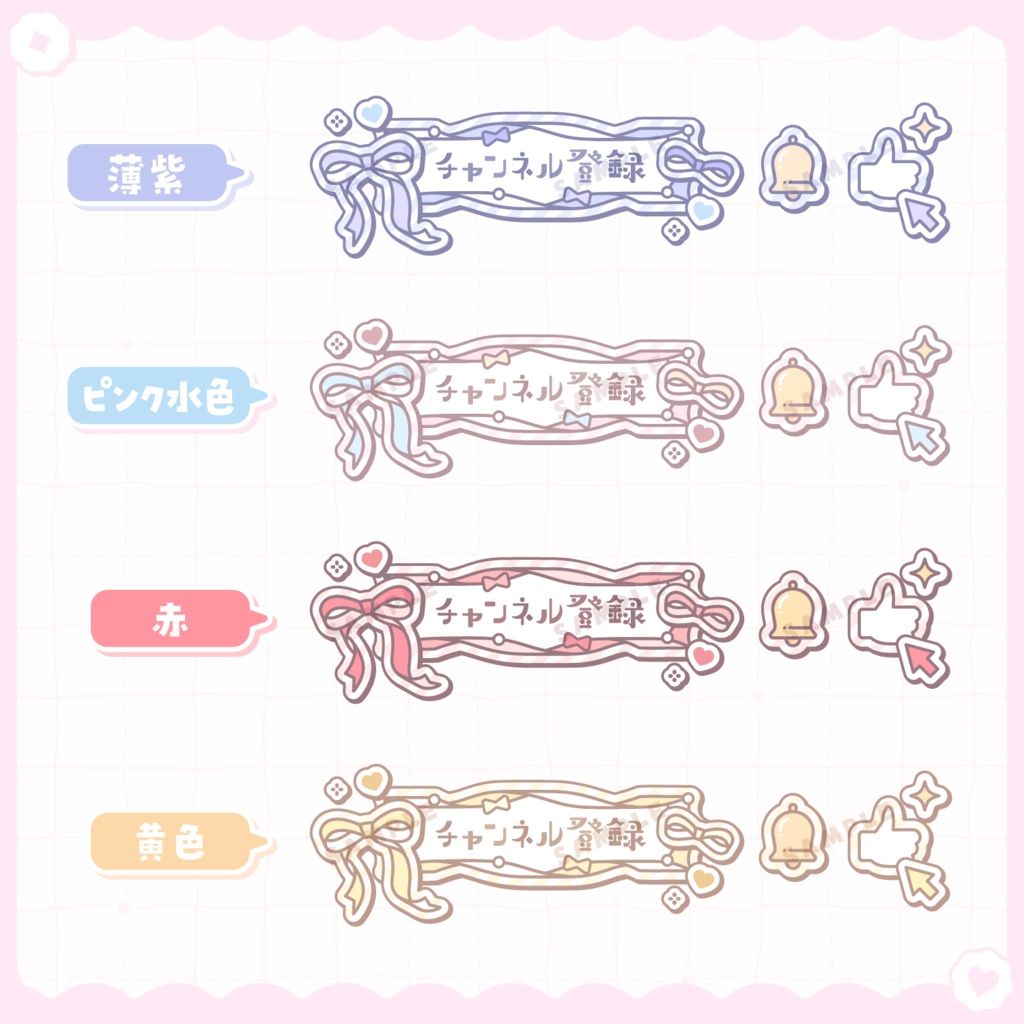 【 動く 】チャンネル登録ボタン(リボンver.)【全12色】