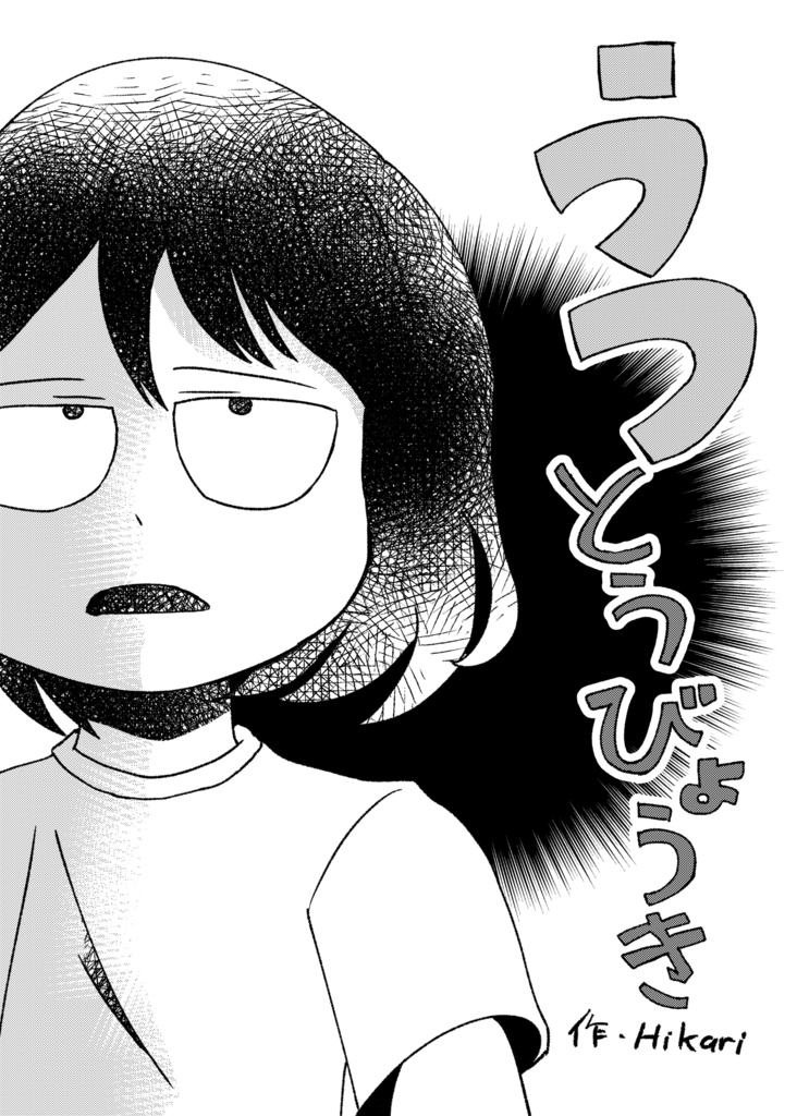 うつとうびょうき