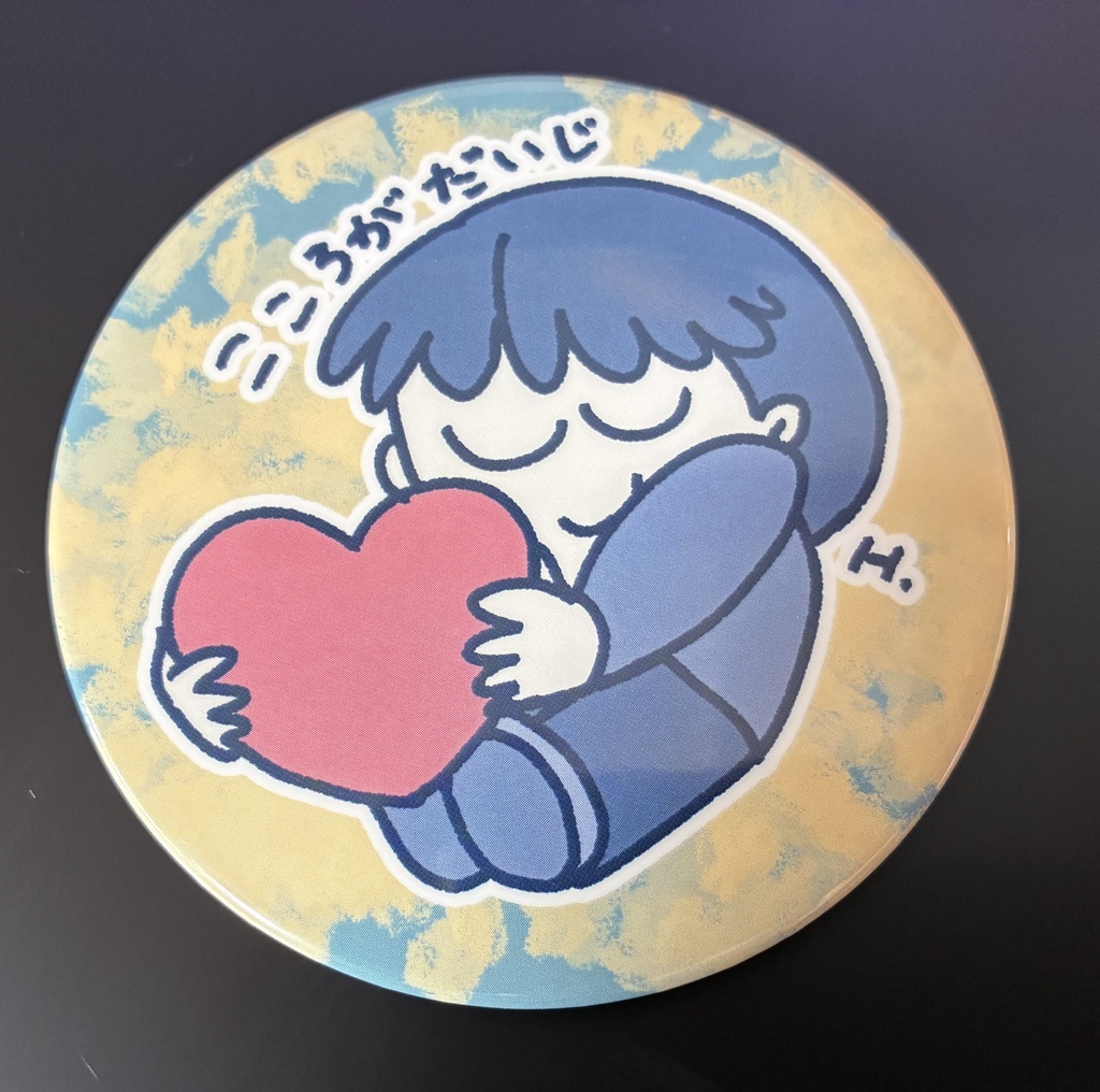こころがだいじ　缶バッジ