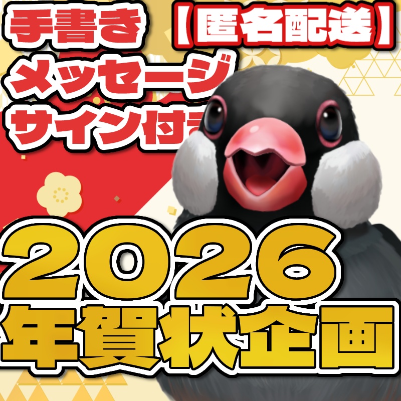 【匿名発送】2026年　おかもと　手書きメッセージ付き年賀状