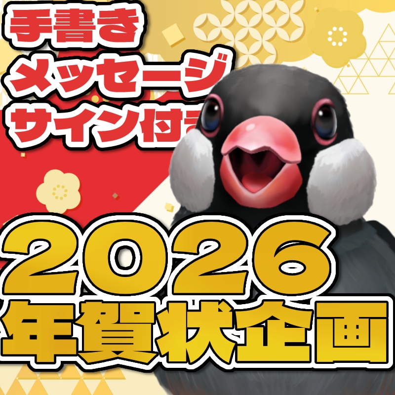 2026年　おかもと　手書きメッセージ付き年賀状