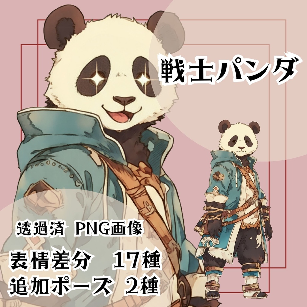【立ち絵素材 03】戦士パンダ