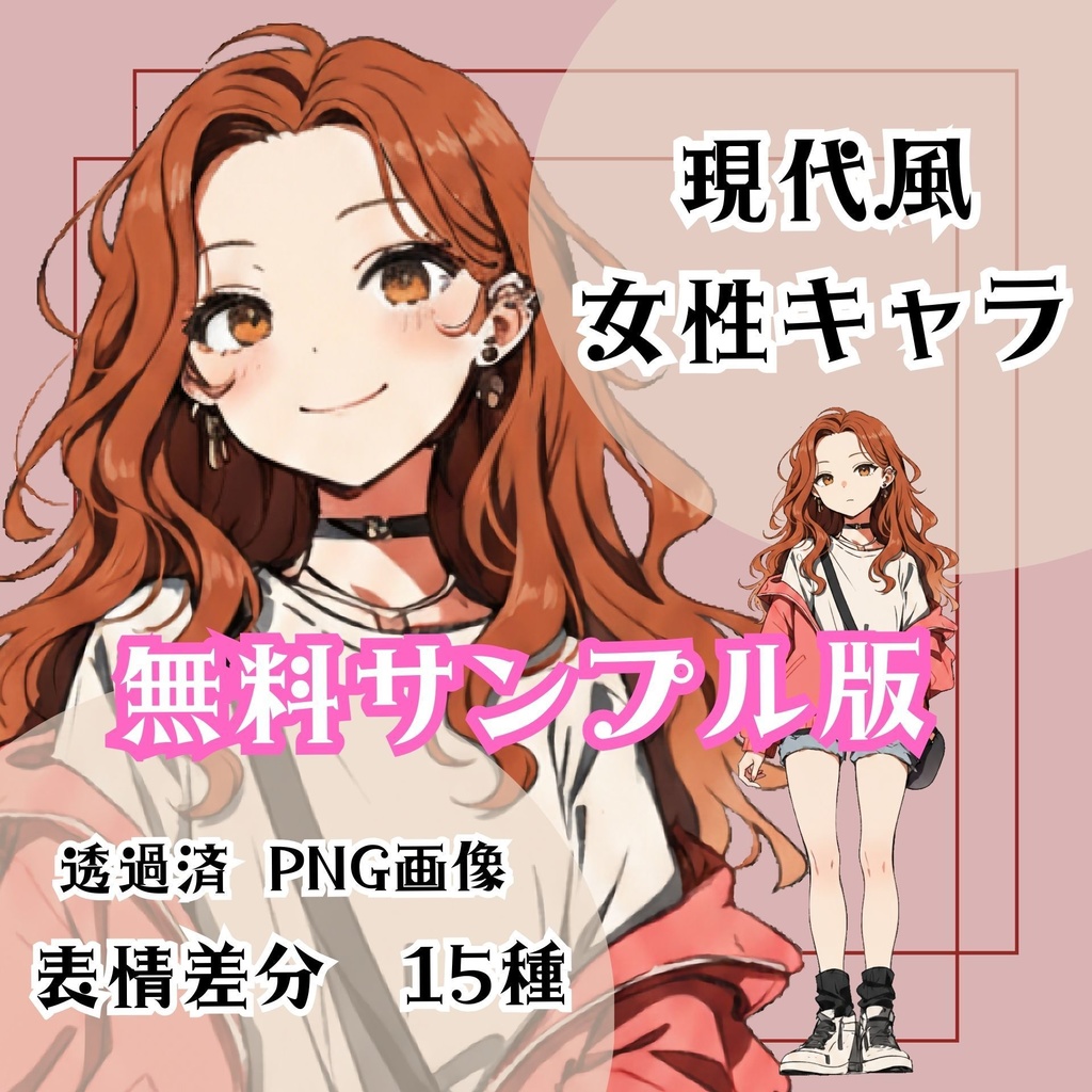【立ち絵素材 無料サンプル版】現代風女性キャラ