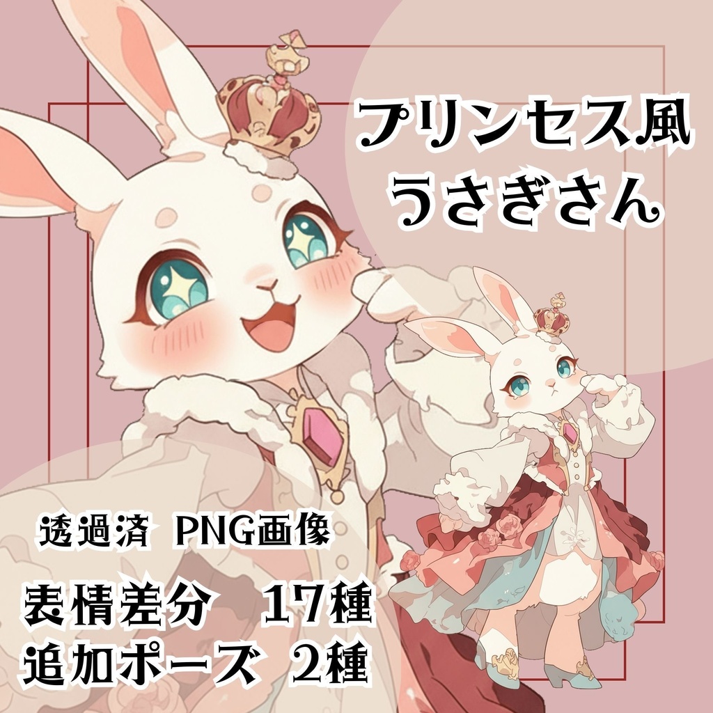 【立ち絵素材 06】プリンセス風うさぎさん
