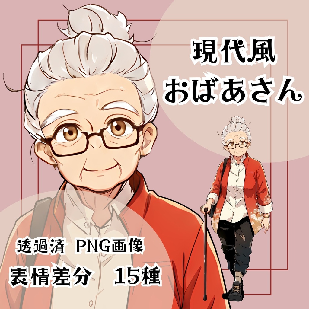 【立ち絵素材 07】現代風おばあさん